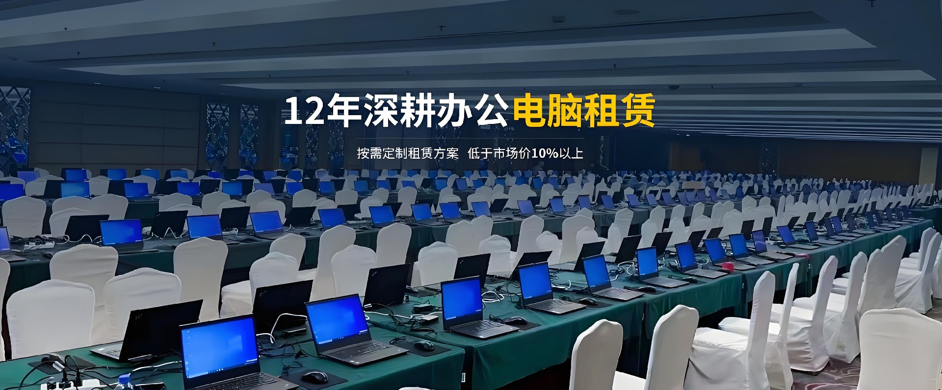 微租网12年深耕办公电脑租赁