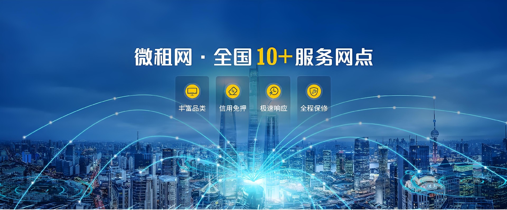 微租网全国10+服务网点